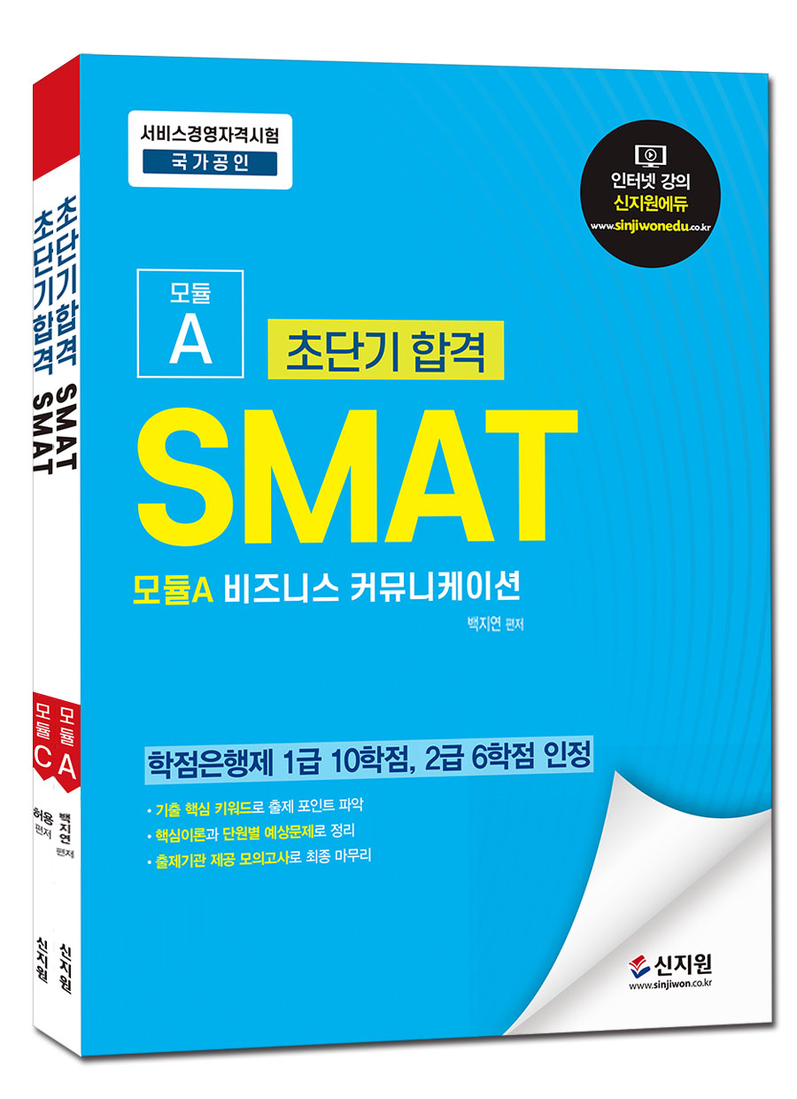 초단기 합격 SMAT 모듈A+C