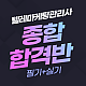 https://tele.sinjiwonedu.co.kr/data/item/1731484035/thumb-2024011605_80x80.png